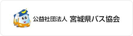 公益社団法人宮城県バス協会のロゴ